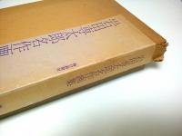 岩田専太郎名作画集