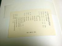 岩田専太郎名作画集