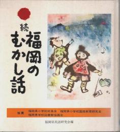 続 福岡のむかし話