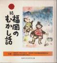 続 福岡のむかし話