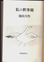 私の釈尊観