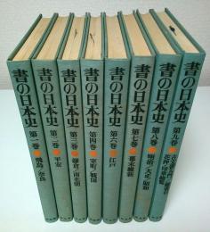 書の日本史　第5巻1冊欠の8冊セット