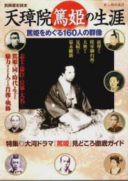 天璋院篤姫の生涯 ―篤姫をめぐる160人の群像【別冊歴史読本】