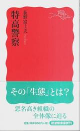 特高警察 【岩波新書 新赤版】