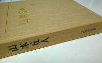 山本丘人 （限定800部の内658番）