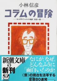 コラムの冒険 ―エンタテインメント時評1992～95【新潮文庫】