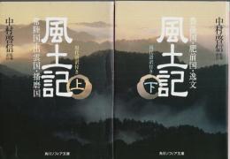風土記　上下2冊揃 ―現代語訳付き【角川ソフィア文庫】（セット販売）