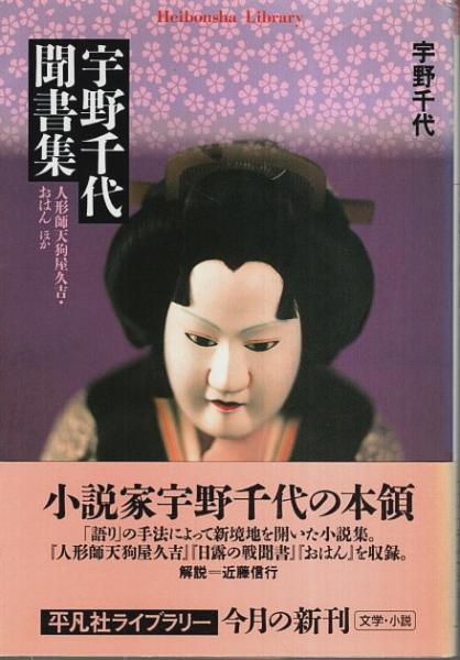 【絶版】人形師天狗屋久吉 刺す　宇野千代　集英社文庫 絶版】人形師天狗屋久吉 刺す 宇野千代 集英社文庫 人形師天狗