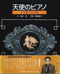 天使のピアノ ―石井筆子の生涯