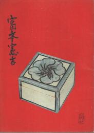 富本憲吉陶芸展 【図録】