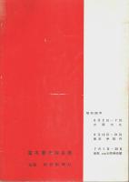 富本憲吉陶芸展 【図録】