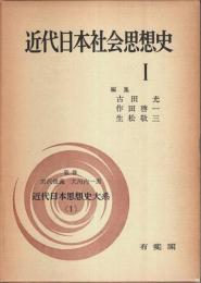 近代日本社会思想史 Ⅰ 【近代日本思想史大系 1】