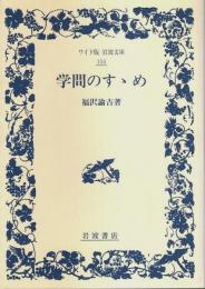 学問のすゝめ 【ワイド版岩波文庫】