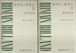 新潮世界文学 26-27 ロマン・ロラン Ⅲ/Ⅳ 魅せられたる魂 全2冊揃 （セット販売）