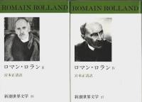 新潮世界文学 26-27 ロマン・ロラン Ⅲ/Ⅳ 魅せられたる魂 全2冊揃 （セット販売）