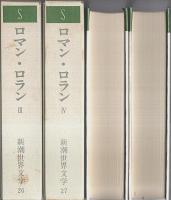 新潮世界文学 26-27 ロマン・ロラン Ⅲ/Ⅳ 魅せられたる魂 全2冊揃 （セット販売）