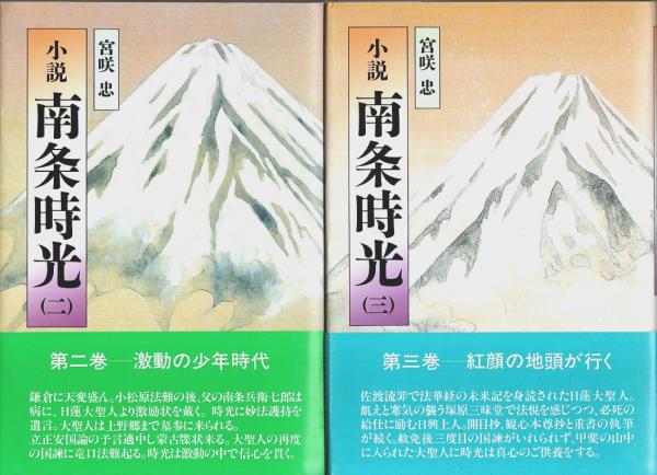小説 南条時光 全5巻揃 （セット販売）(宮咲忠) / 古本、中古本