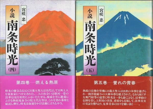 小説 南条時光 全5巻揃 （セット販売）(宮咲忠) / 古本、中古本