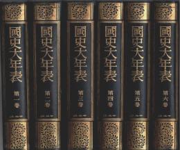 国史大年表 1-6巻（年表巻）6冊セット ―神武天皇即位元年より昭和9年迄（7-9巻3冊欠）