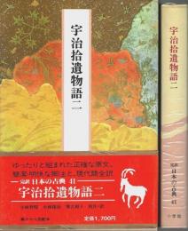 完訳 日本の古典 41 宇治拾遺物語（二）