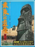 未来への遺産　全5冊揃 （セット販売）