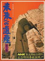 未来への遺産　全5冊揃 （セット販売）