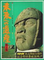 未来への遺産　全5冊揃 （セット販売）