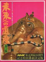 未来への遺産　全5冊揃 （セット販売）