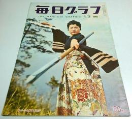 毎日グラフ 1960年4月3日号 ―名古屋空港 全日空機・自衛隊機衝突事故