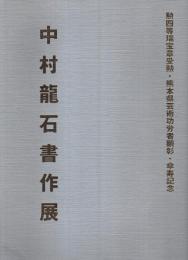 中村龍石書作展 ―勲四等瑞宝章受勲・熊本県芸術功労者顕彰・傘寿記念【図録】