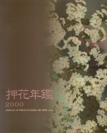 押花年鑑 2000 ―Annual of press flower art 2000 Vol.1