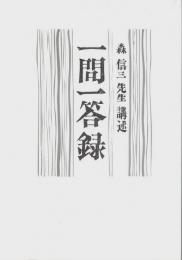 一問一答録 ―森信三先生講述