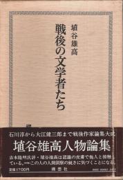 戦後の文学者たち