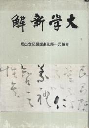 大学新解