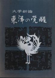 大学新論　東洋の覚醒
