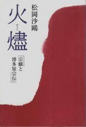 火燼 ―宗麟と博多屋宗伝