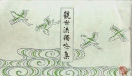 観世流独吟集