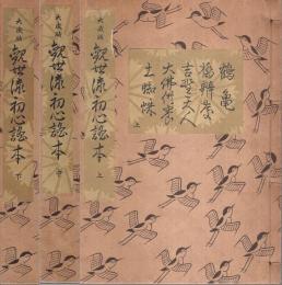大成版 観世流初心謡本　上中下3冊揃 （セット販売）