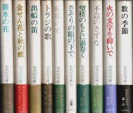 囚われの女たち　全10巻揃 【山代巴文庫】