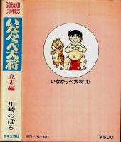 いなかっぺ大将 1 立志編 【ゴラク・コミックス】