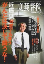 近藤誠 何度でも言う がんとは決して闘うな! 【文藝春秋1月臨時増刊号】