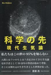 科学の先 現代生気論 【veggy Books】