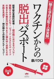 ワクチンからの脱出パスポート ―脳の化学的支配と人体実験