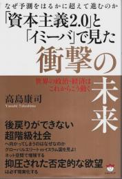 なぜ予測をはるかに超えて進むのか 「資本主義2.0」と「イミーバ」で見た衝撃の未来 ―世界の政治・経済はこれからこう動く
