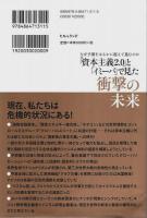 なぜ予測をはるかに超えて進むのか 「資本主義2.0」と「イミーバ」で見た衝撃の未来 ―世界の政治・経済はこれからこう動く