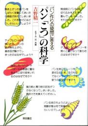 パン「こつ」の科学 ―パン作りの疑問に答える