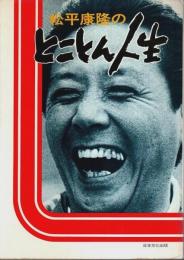 松平康隆のとことん人生