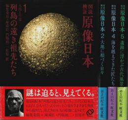 図説検証 原像日本 全5巻うち第3巻1冊欠の4冊セット