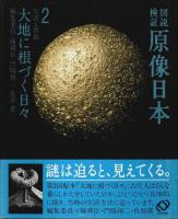 図説検証 原像日本 全5巻うち第3巻1冊欠の4冊セット