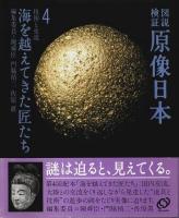 図説検証 原像日本 全5巻うち第3巻1冊欠の4冊セット